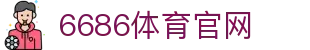6686体育官方网站 | 官方正版推荐